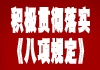 各地各部門積極貫徹落實《八項規定》，陸續出臺相應方案。